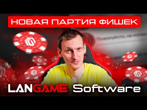 Видео: Крутые функции LANGAME Software, которые вы не используете! Часть 4