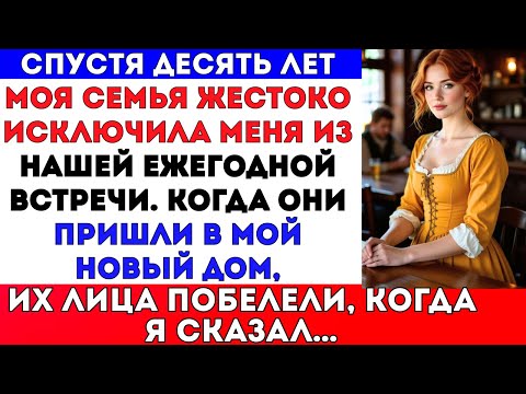 Видео: Спустя десять лет моя семья исключила меня из нашей встречи. Их лица побелели, когда они увидели дом