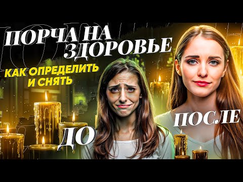 Видео: 💀БОЛЕЗНИ УЙДУТ СРАЗУ! ОНЛАЙН ЧИСТКА ОТ ПОРЧИ НА ЗДОРОВЬЕ