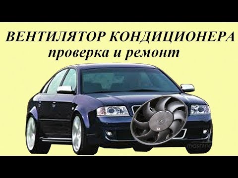 Видео: Вентилятор кондиционера AUDI A6C5. Проверка и ремонт.