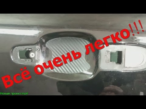 Видео: Лада Веста Доработка ручек дверей