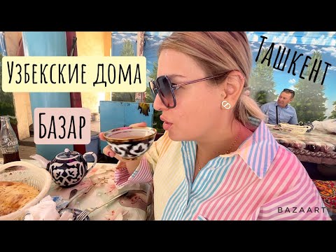 Видео: Ташкент, базар „Chorsu“ / Очень много еды / В гостях в узбекских домах / Покупочки / Как мне хорошо