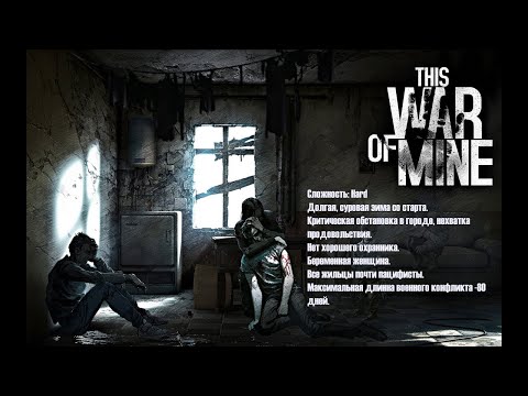 Видео: Прохождение This War of Mine на максимальной сложности #4. Добрые дела.
