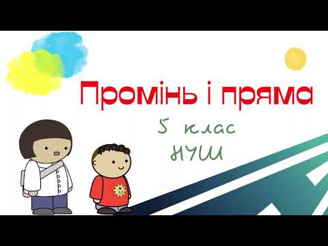 Видео: Промінь і пряма. Математика 5 клас. НУШ. Дистанційне навчання. #математика #5клас #нуш