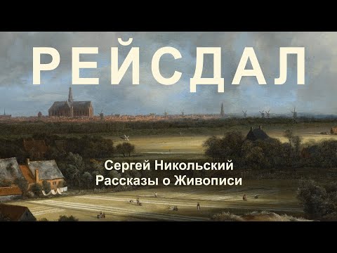 Видео: Якоб ван Рейсдал