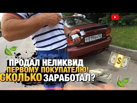 Видео: Неликвид№4 Продал авто Мазда Кседокс! Сколько заработал?
