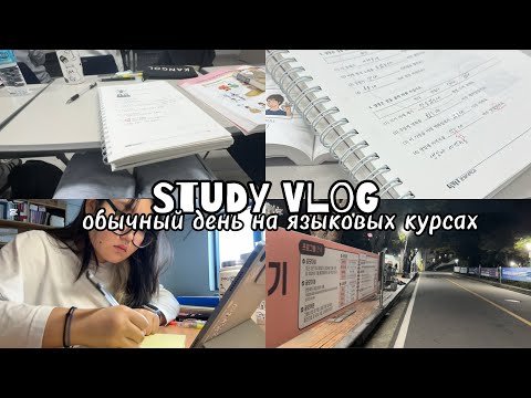 Видео: Study Vlog/обычный день на языковых курсах