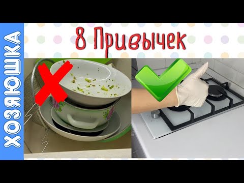 Видео: МАРАФОН 8 Привычек Идеальной Хозяюшки. Всегда Чистая Кухня - это легко!!