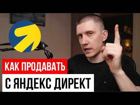 Видео: КАК НАЧАТЬ ХОРОШО ПРОДАВАТЬ В ДИРЕКТЕ