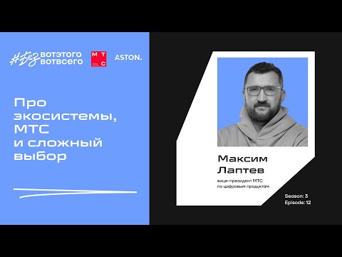Видео: Про экосистемы, МТС и сложный выбор