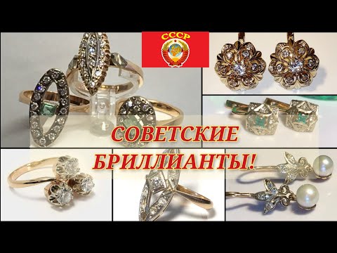 Видео: 🌟Советские бриллианты.САМЫЕ ЖЕЛАННЫЕ И КРАСИВЫЕ ЗОЛОТЫЕ ИЗДЕЛИЯ советских женщин/Soviet Russian Gold