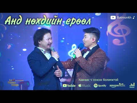 Видео: Batmunkh Bayandalai - And nuhdiin yuruul | Батмөнх Баяндалай - Анд нөхдийн ерөөл