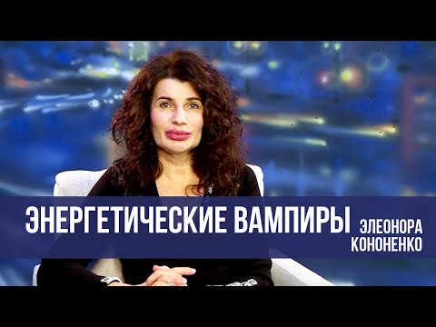 Видео: Энергетические вампиры- кто они? // Послушайте женщину