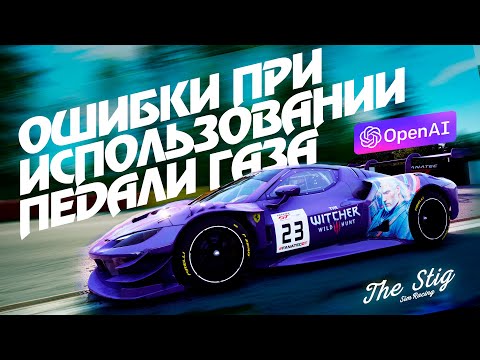 Видео: Ошибки при использовании педали газа: Советы искусственного интеллекта | ACC Assetto Corsa iRasing
