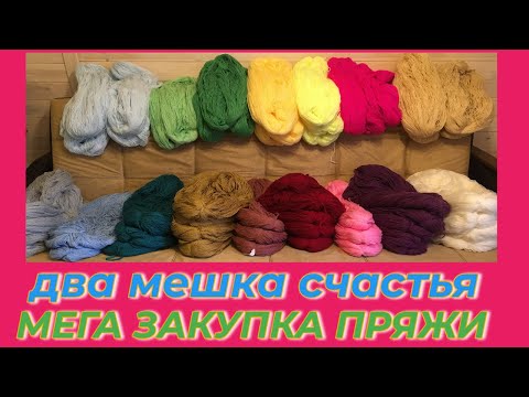 Видео: ДВА МЕШКА СЧАСТЬЯ / БОЛЬШАЯ ЗАКУПКА ПРЯЖИ / КАВКАЗСКАЯ ПРЯЖА