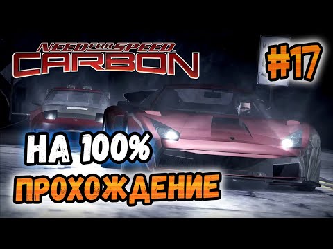 Видео: NFS: Carbon - ПРОХОЖДЕНИЕ НА 100% - #17