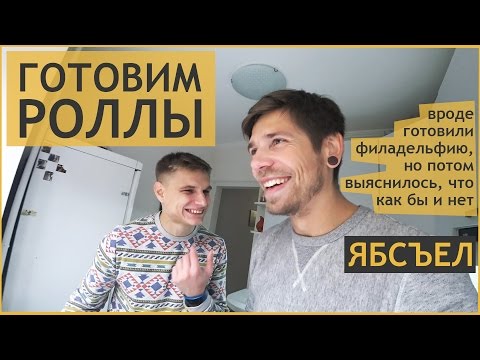Видео: Готовим роллы. Вроде филадельфию, но не факт. #ЯБСЪЕЛ