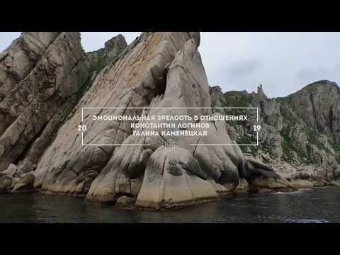 Видео: "Эмоциональная зрелость в отношениях" | Константин Логинов и Галина Каменецкая