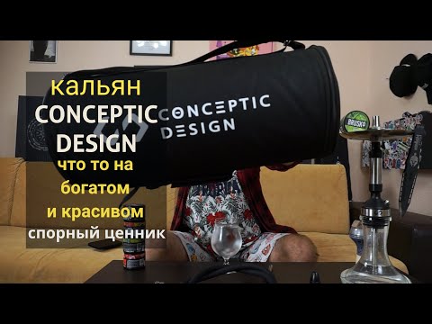 Видео: Conceptic smart - дорого и хорошо!