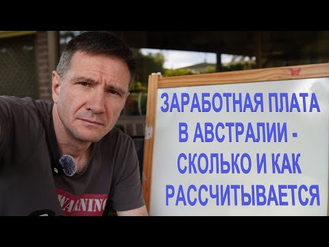 Видео: Зарплата в Австралии - Сколько и Как Рассчитывается (Зарплата Бухгалтера)