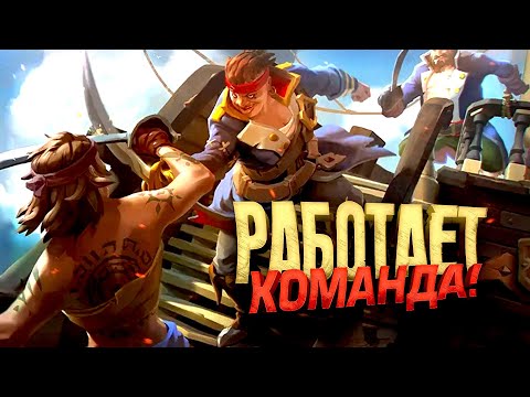 Видео: РАБОТАЕТ КОМАНДА - ЛУЧШИЙ ШУТЕР ПРО ПИРАТОВ - Sea of Thieves