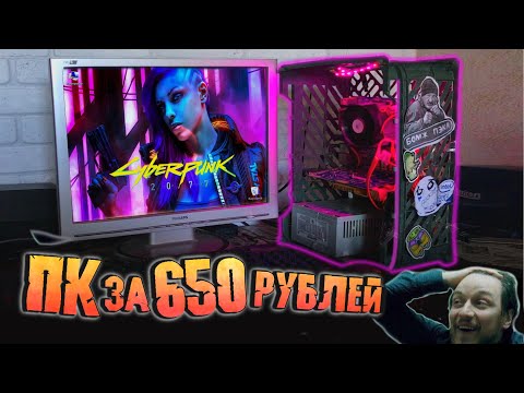 Видео: Сборка ПК за 650 рублей для игр!😱 НЕВОЗМОЖНОЕ ВОЗМОЖНО!🔥 2021 ГОД❗