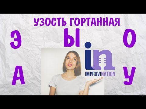 Видео: УЗОСТЬ ГОРТАННАЯ на АЭЫОУ || МЕТОДИКА ИРИНЫ ЦУКАНОВОЙ || КАК ПРАВИЛЬНО ДЫШАТЬ