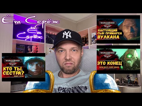 Видео: Разбор Pariah Nexus 1-2-3 серии. История мира Warhammer 40000. Экспедиция альфария реакция