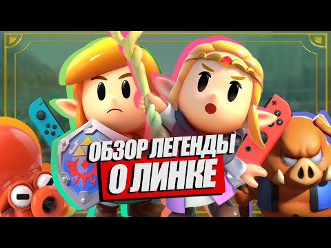 Видео: ЛУЧШИЙ ОБЗОР THE LEGEND OF ZELDA: ECHOES OF WISDOM