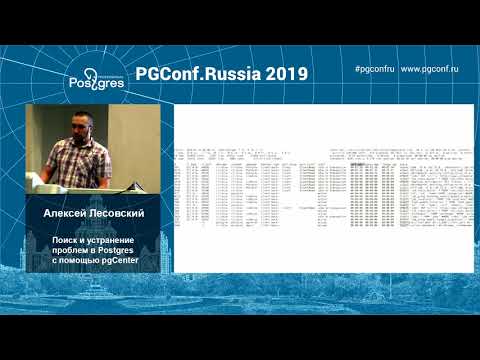 Видео: PGConfRu2019 Алексей Лесовский - «Поиск и устранение проблем в Postgres с помощью pgCenter»