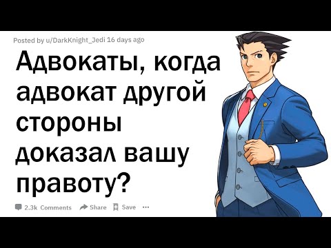 Видео: Адвокаты, случалось ли, что адвокат другой стороны доказывал вашу позицию, и как это было?