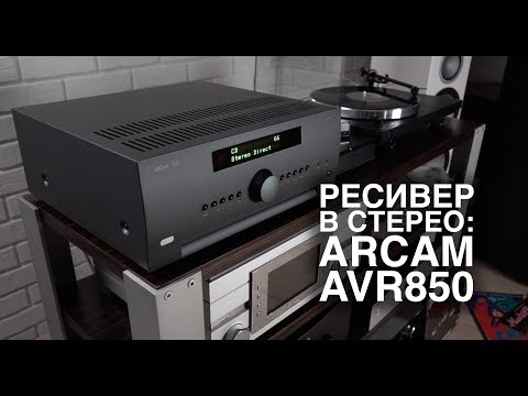 Видео: Как заставить ресивер звучать? Отвечает ARCAM AVR850