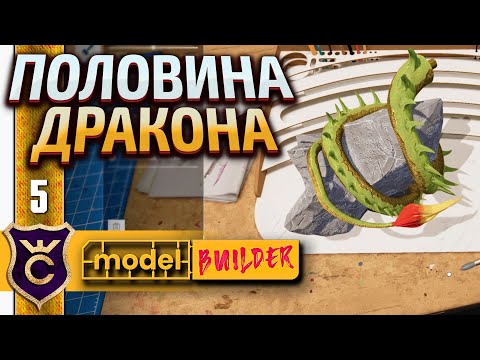 Видео: 55% ДРАКОНА ГОТОВО 5 Model Builder