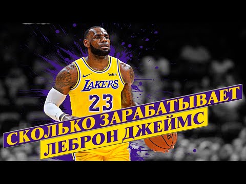Видео: СКОЛЬКО ЗАРАБАТЫВАЮТ ИГРОКИ НБА? | Лос-Анджелес Лейкерс