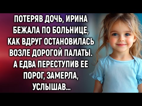 Видео: Потеряв дочь, Ирина остановилась возле дорогой палаты. А едва переступив ее порог…