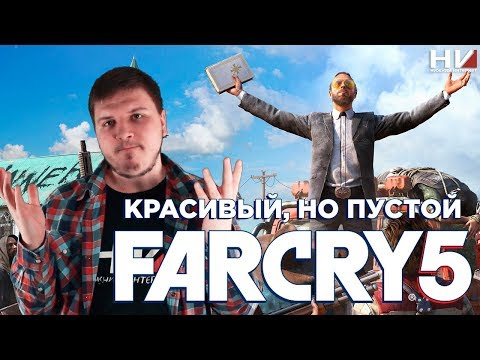 Видео: Обзор Far Cry 5 / Красивый, но пустой
