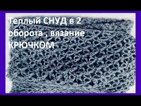 Видео: СНУД  в 2 ОБОРОТА , вязание  КРЮЧКОМ , crochet scarf (Шаль № 386)