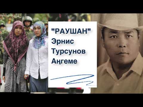 Видео: Эрнис Турсунов | Раушан | Аудио китеп