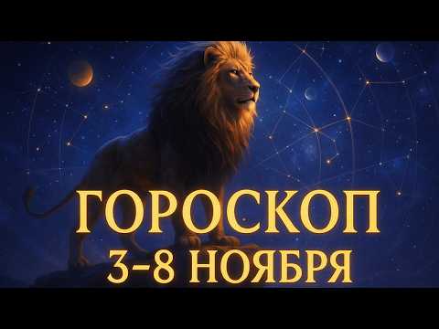 Видео: Гороскоп на неделю с 3 ноября по 9 ноября 2025 года для всех знаков зодиака.