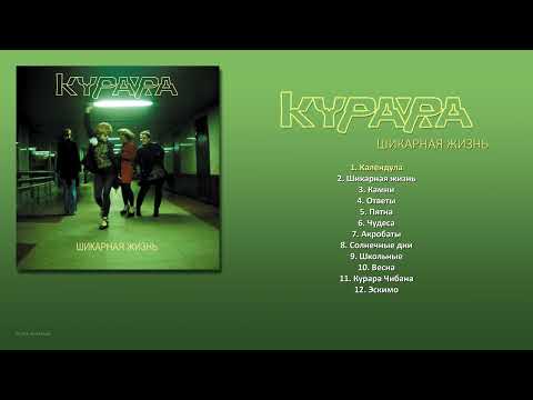 Видео: КУРАРА - Шикарная жизнь (2012) [ FULL ALBUM ]