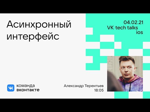 Видео: Асинхронный интерфейс / Александр Терентьев