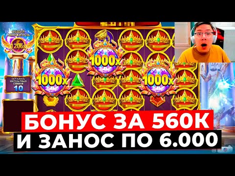 Видео: ОГРОМНЫЕ ЗАНОСЫ в СВЕРХ ДОРОГИХ БОНУСАХ!!! БОНУС ЗА 560.000 и ЗАНОСИЩЕ ПО 6К в GATES OF OLYMPUS 1000