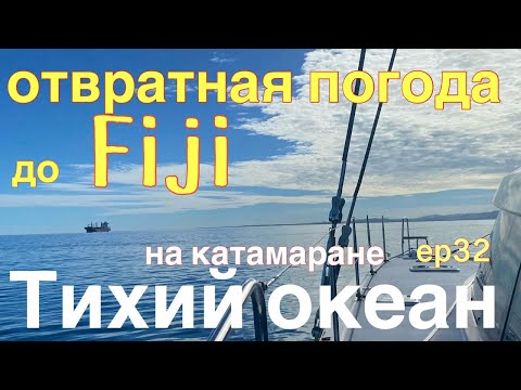 Видео: Тихий океан с  Niue до Fiji ветер 30+  узлов