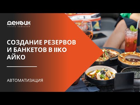 Видео: Создание резервов и банкетов в IIKO айко