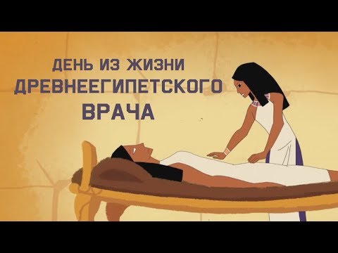 Видео: Edu: Один день из жизни древнеегипетского врача