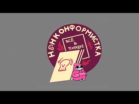 Видео: Нонконформистка - Всё в порядке (2018)