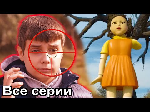 Видео: ИГРА В КАЛЬМАРА в реальной жизни Все серии подряд