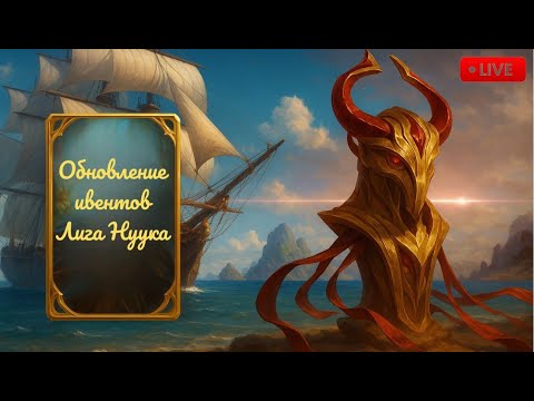 Видео: Прямой эфир: Лига Нуука. Обновления ивентов.