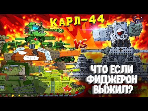 Видео: Что если Фиджерон выжил? What if - Мультики про танки Gerand