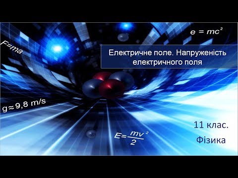 Видео: Урок №1. Електричне поле. Напруженість електричного поля (11 клас. Фізика)